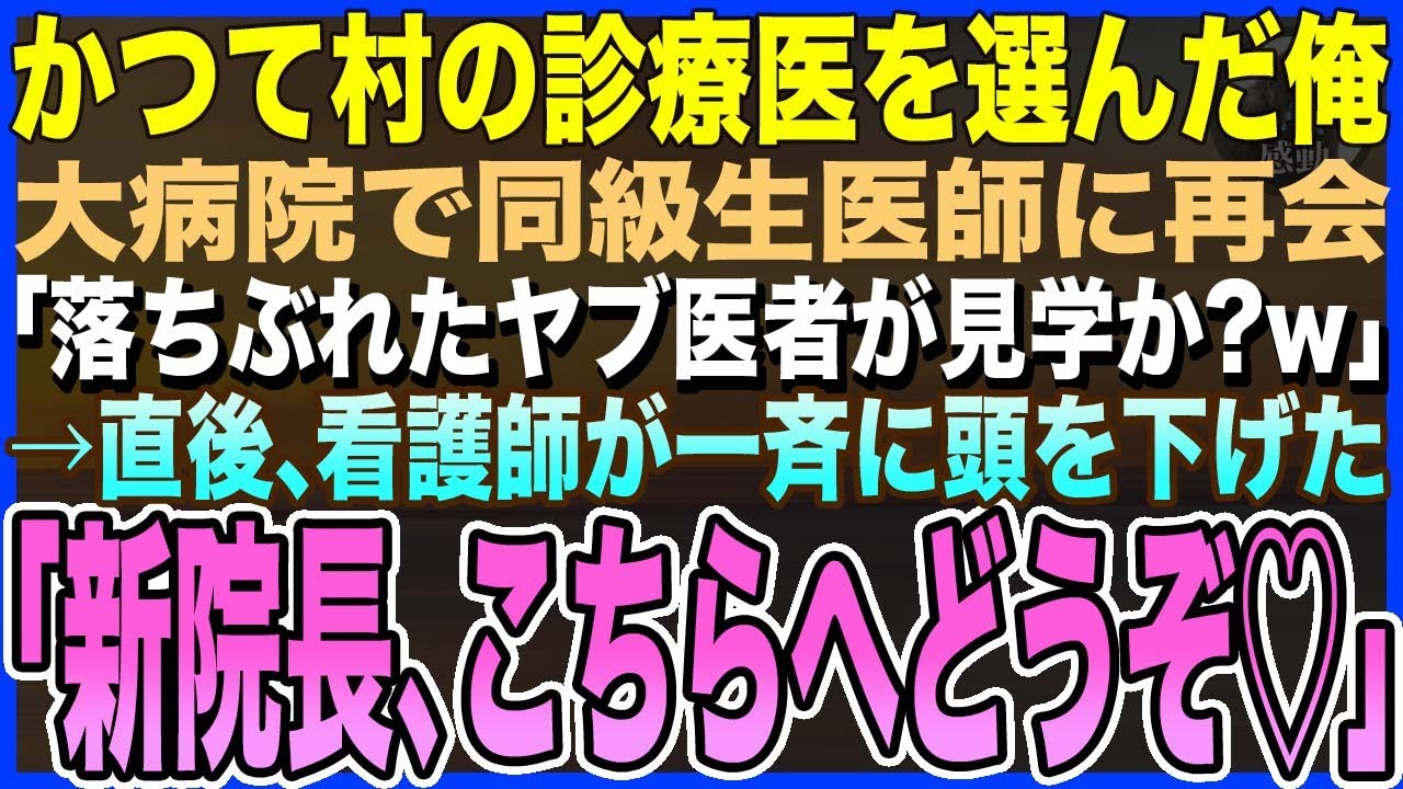 【感動する話】小さな村の診療医を続けた俺。マンモス病院で同級生医師に再会「落ちぶれたヤブ医者が見学か？w」→直後、美人看護師たちが一斉に頭を下げた「新院長、こちらへどうぞ♡」【泣ける話・いい話・朗読】