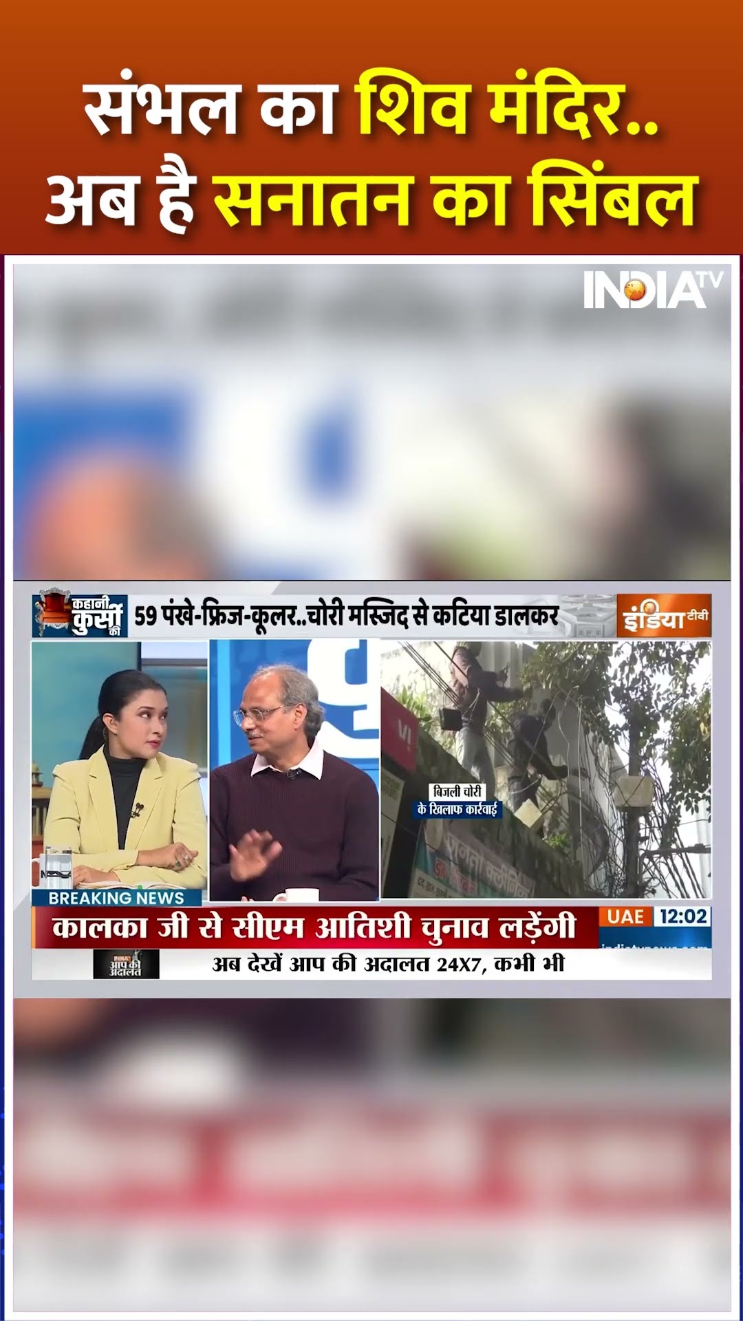 संभल का शिव मंदिर अब है सनातन का सिंबल #sambhalmandir #indiatv #shivling