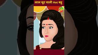 लाल सूट वाली Hot बहू | Cartoon Stories in Hindi | #ytshort #shorts #youtubeshorts #ytshortsindia