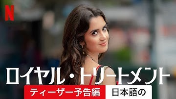 ロイヤル・トリートメント (ティーザー予告編) | 日本語の予告編 | Netflix