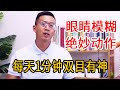 眼睛模糊 疲劳难忍 每天1分钟 刮天目 让你双眼有神 清澈如水 人体百科David伟 眼睛模糊 疲劳难忍 每天1分钟 刮天目 让你双眼有神 清澈如水 人体百科David伟