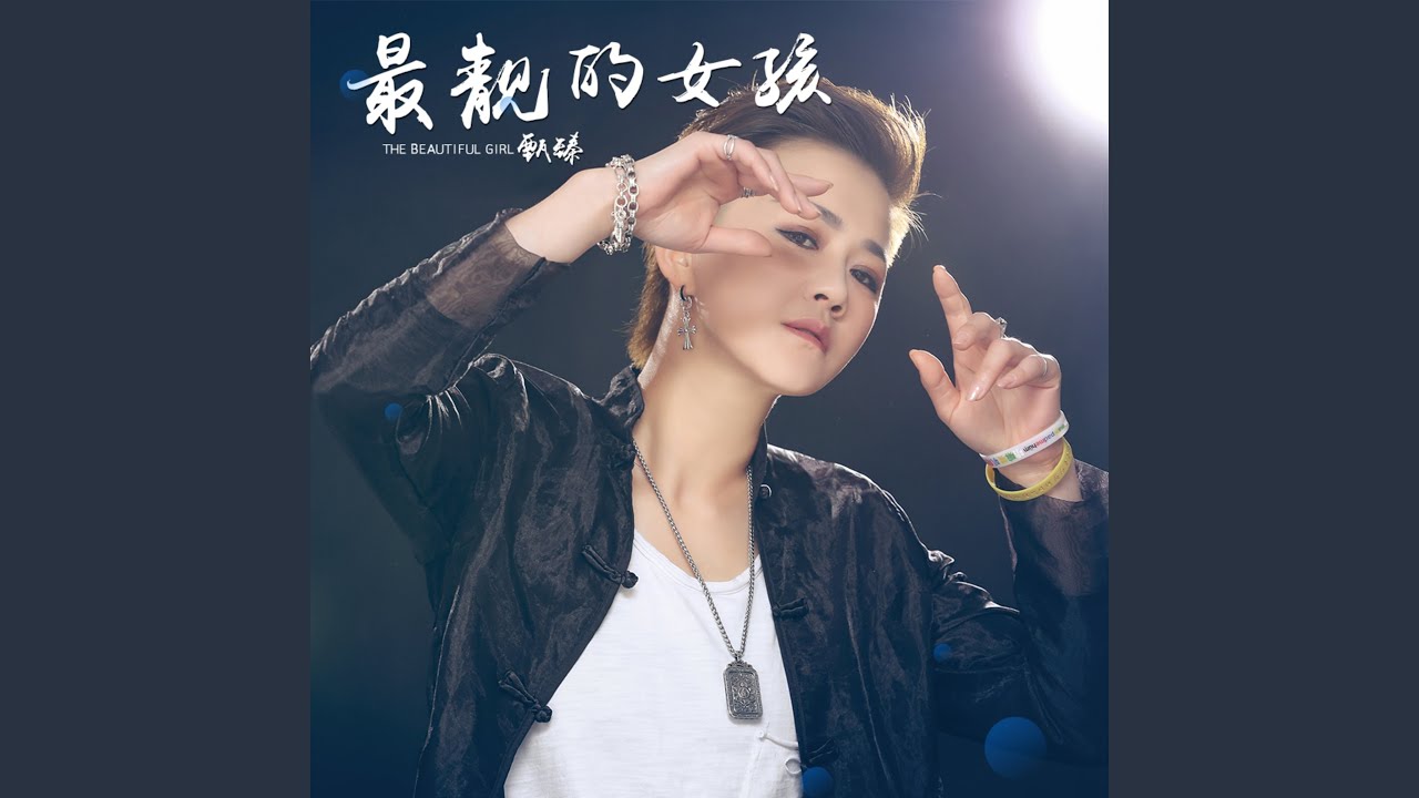 Watch 最靓的女孩 (伴奏) on YouTube Watch 最靓的女孩 (伴奏) on YouTube