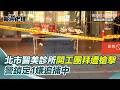 醫美董座遭槍擊