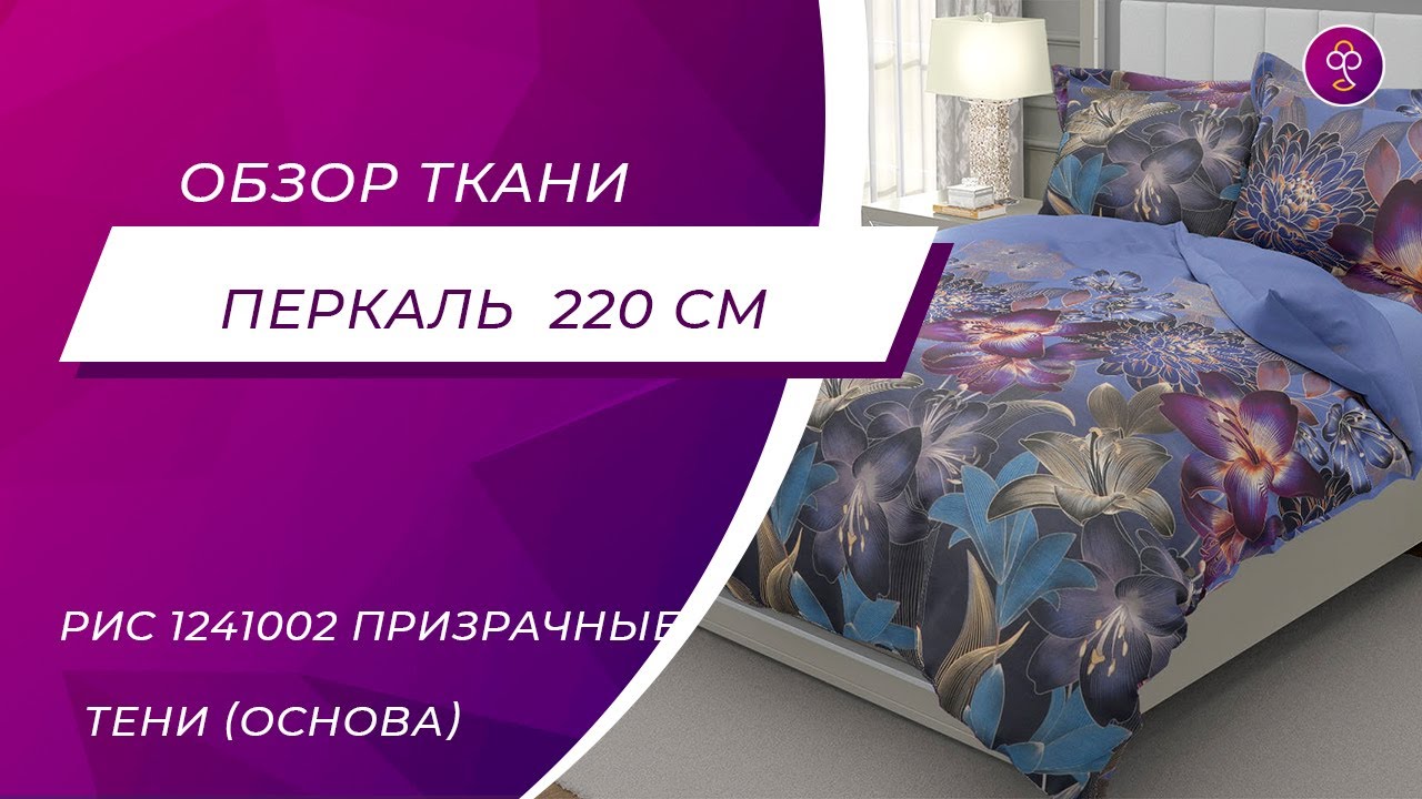 Ткань Перкаль 220 см рис 1241002 Призрачные тени основа - YouTube