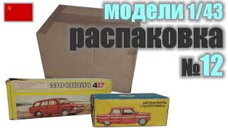 Распаковка №12 модель Москвич 427 в масштабе 1:43 и ЗАЗ-966 Прогресс, Сделано в СССР