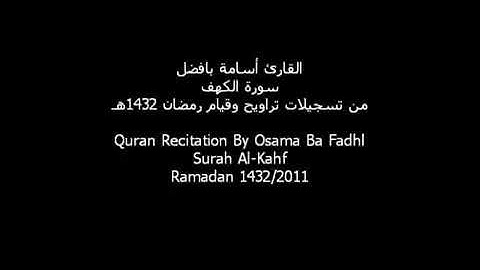 - سورة " الكهف " كاملة للقارئ || أسامة بافضل ،#جمعة_مباركة
