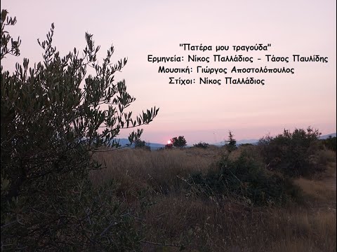 'Πατέρα μου τραγούδα'