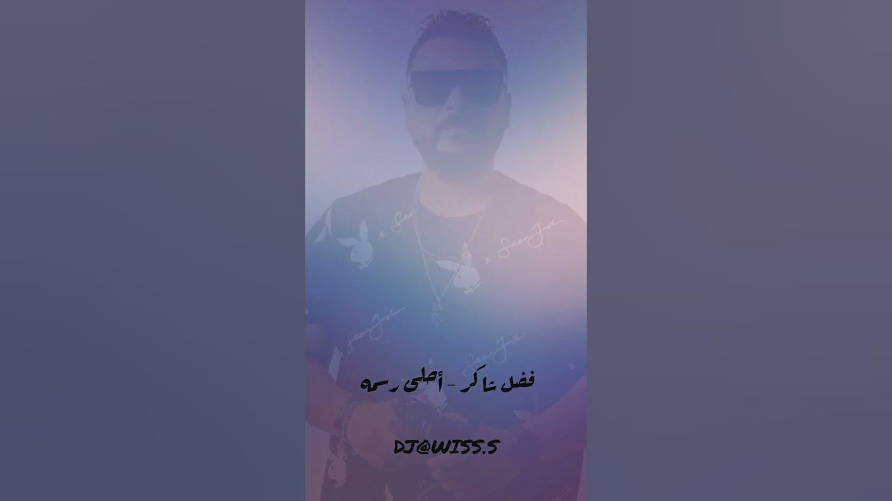 fadel chaker ahla rasma @fadelchaker