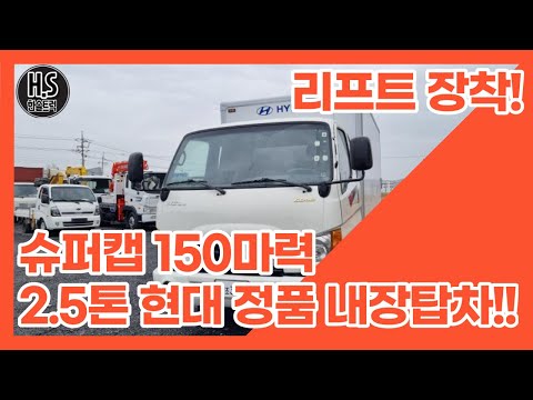 2.5톤 내장탑! 리프트장착! 슈퍼캡 고상 모델입니다!