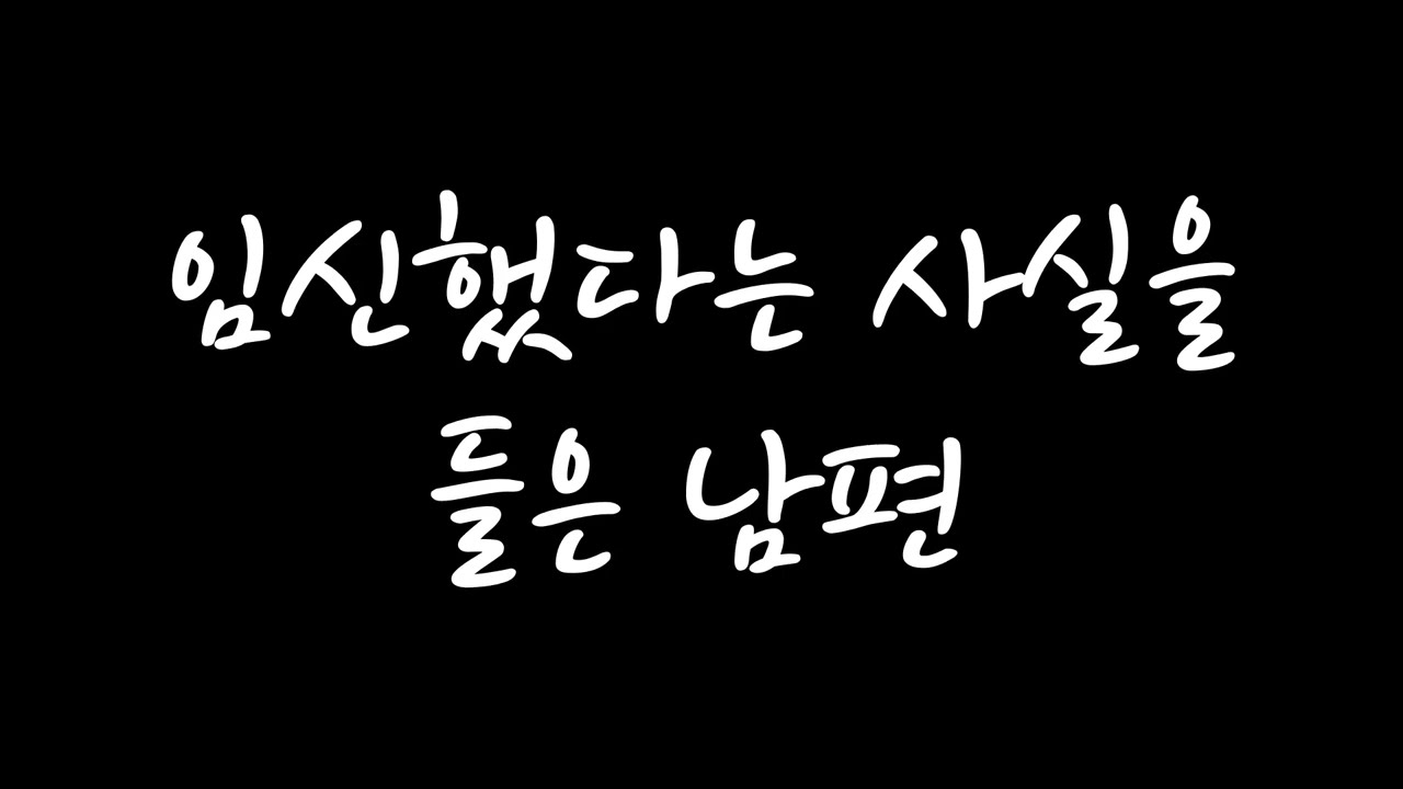 [남자 롤플 ASMR] 임신했다는 사실을 들은 남편 (신청 주제)
