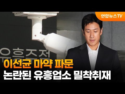 [News Scene] Lee Sun-kyun Drug Scandal… In-depth Report on the Controversial Nightlife Establishm...