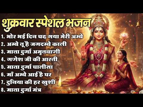 शुक्रवार भक्ति भजन : भोर भई दिन चढ़ गया , ॐ भूर्भुवः स्वः, या देवी सर्व भूतेषु , दुर्गा चालीसा व आरती