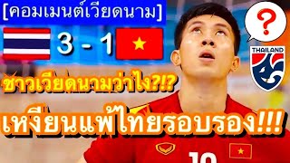 คอมเมนต์ชาวเวียดนาม หลังทีมชาติไทยชนะเวียดนาม 3-1 เขี่ยทัพดาวทองตกรอบรอง ศึกฟุตซอลชิงแชมป์อาเซียน