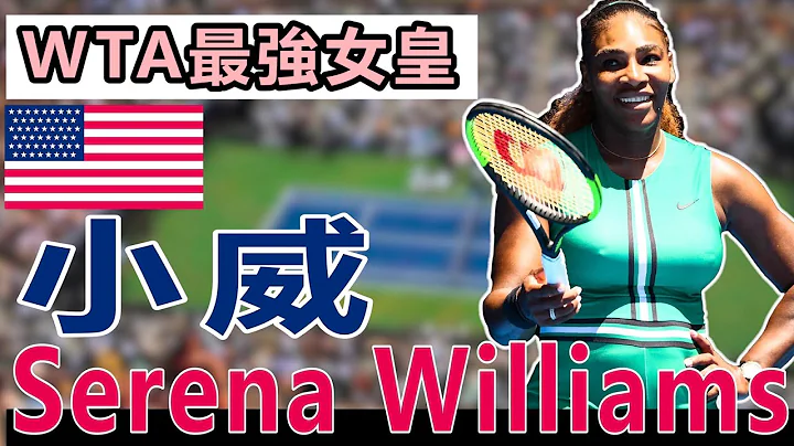 小威- Serena Williams｜网球女皇｜【WTA最强】｜【快速认识网坛球星#19】｜LeonTV - 天天要闻