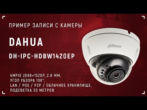 IP камера Dahua IPC-HDBW1420EP (2.8мм) ночь (цветной режим) - nadzor.ua