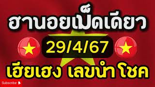 #หวยฮานอย #หวย หวยฮานอย29/4/67 ฮานอยวันนี้จัดให้ #เฮียเฮงเลขนำโชค