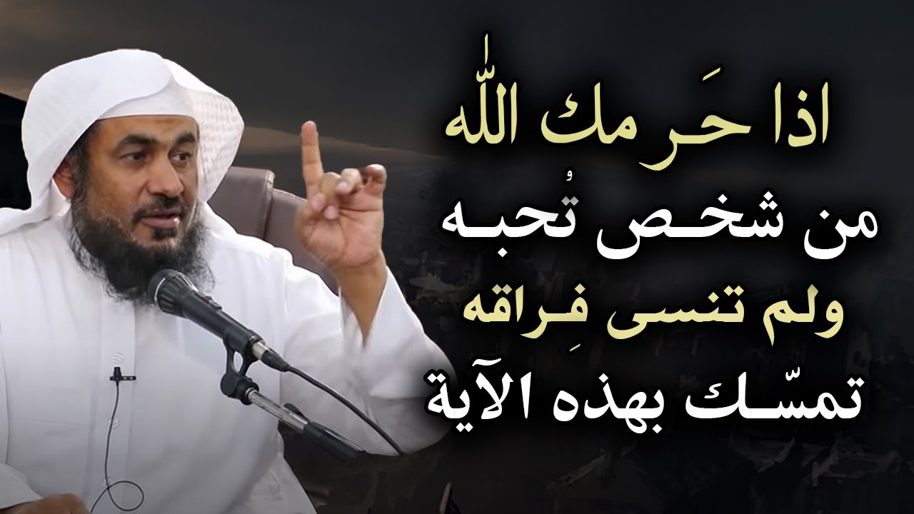 اذا حرمك الله شخص تحبه ولم تنسى فراقه تمسك بهذه الآية وأبشر بالخير الشيخ عبد الرحمن الباهلي