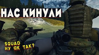 Нас всіх обманули зі SQUAD - Атмосферний Шутер  для слабкого ПК