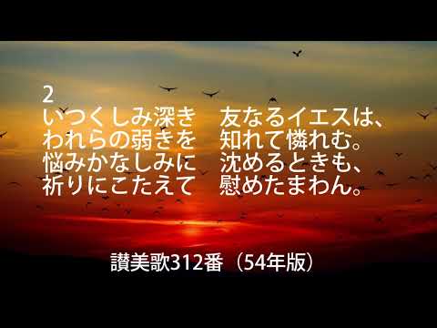 讃美歌312番（歌詞付）54年版「いつくしみ深き」2