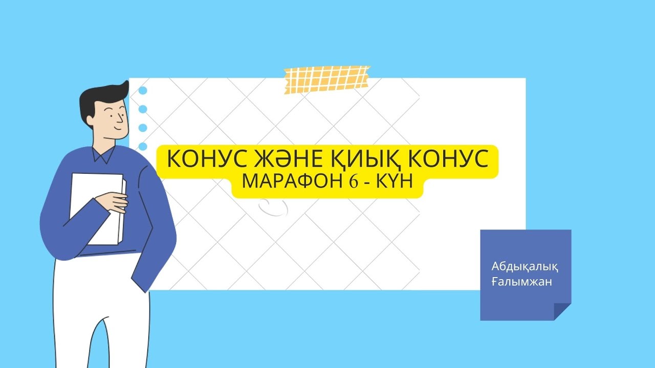 ҰБТ 2023 ІІ Геометрия марафон 6 - күн { Конус және қиық конус }