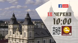 10:00 | БОЖЕСТВЕННА ЛІТУРГІЯ 18.06.2023 Івано-Франківськ УГКЦ