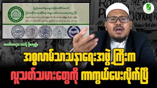 Download Lagu အစ္စလာမ်သာသနာရေးအဖွဲ့ကြီးက လူသတ်သမားတွေကို ကာကွယ်ပေးလိုက်ပြီ MP3