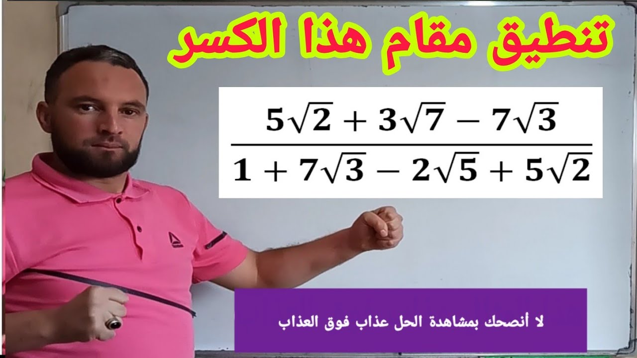 كتابة كسر على شكل مقام عدد ناطق لا لا لا أنصحك بمشاهدة الحل أصعب عبارة على الإطلاق لعشاق الرياضيات