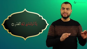 Surah Al-Qadr Ayah 1 - Qur'ān lesen leicht gemacht | سورة القدر