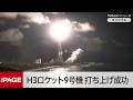 H3ロケット9号機、打ち上げ成功 準天頂衛星「みちびき7号機」を軌道投入(2026年8月11日)
