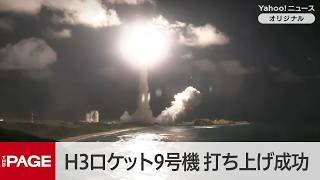 H3 Rocket Flight 9 Launch Successful: Michibiki No. 7 Quasi-Zenith Satellite Deployed into Orbi...