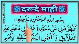 Durood e Mahi Full ¦¦ दुरूदे माही ¦¦ Durood e Mahi ki Fazilat ¦¦ Darood Mahi ka Wazifa