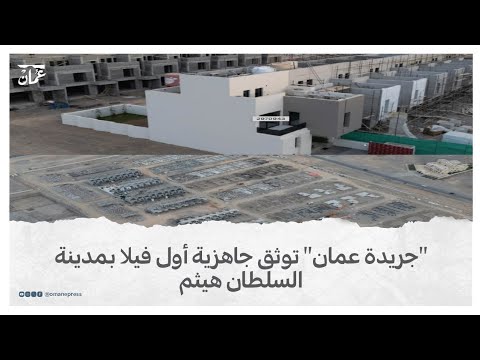 جريدة عمان توثق جاهزية أول فيلا بمدينة السلطان هيثم
