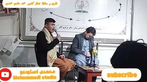 مقطع سوره ال عمران با صدایی قاری محمد هادی محمدی Qari Mohammad hadi Mohammadi