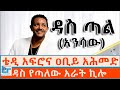 ቴዲ አፍሮና ዐቢይ አሕመድ አራት ኪሎን ዳስ ያስጣለው ከያኒ ETHIO FORUM 