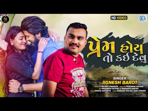 Prem Hoy To Kai Devu - Jignesh Barot | પ્રેમ હોય તો કઇ દેવું | HD VIDEO | New Gujarati Love Song