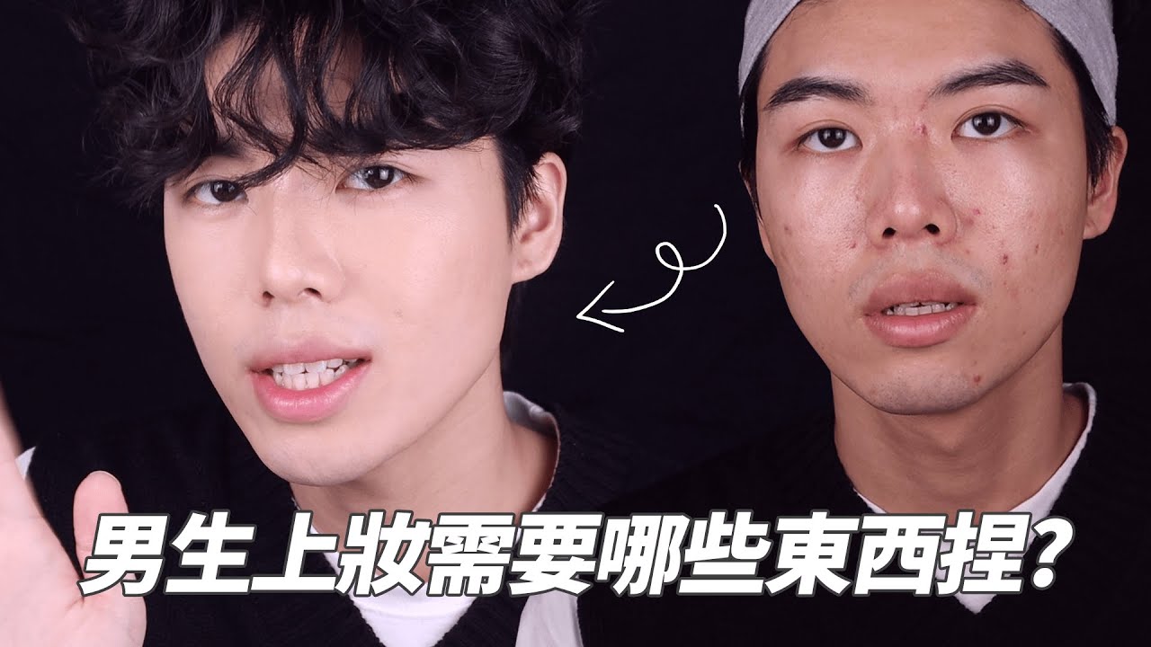 男生化妝需要準備什麼💁🏻‍♂️✨｜超詳細上妝步驟分享｜這些彩妝怎麼使用捏 ?