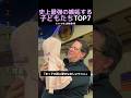 史上最強の嫉妬する子どもたちTOP7