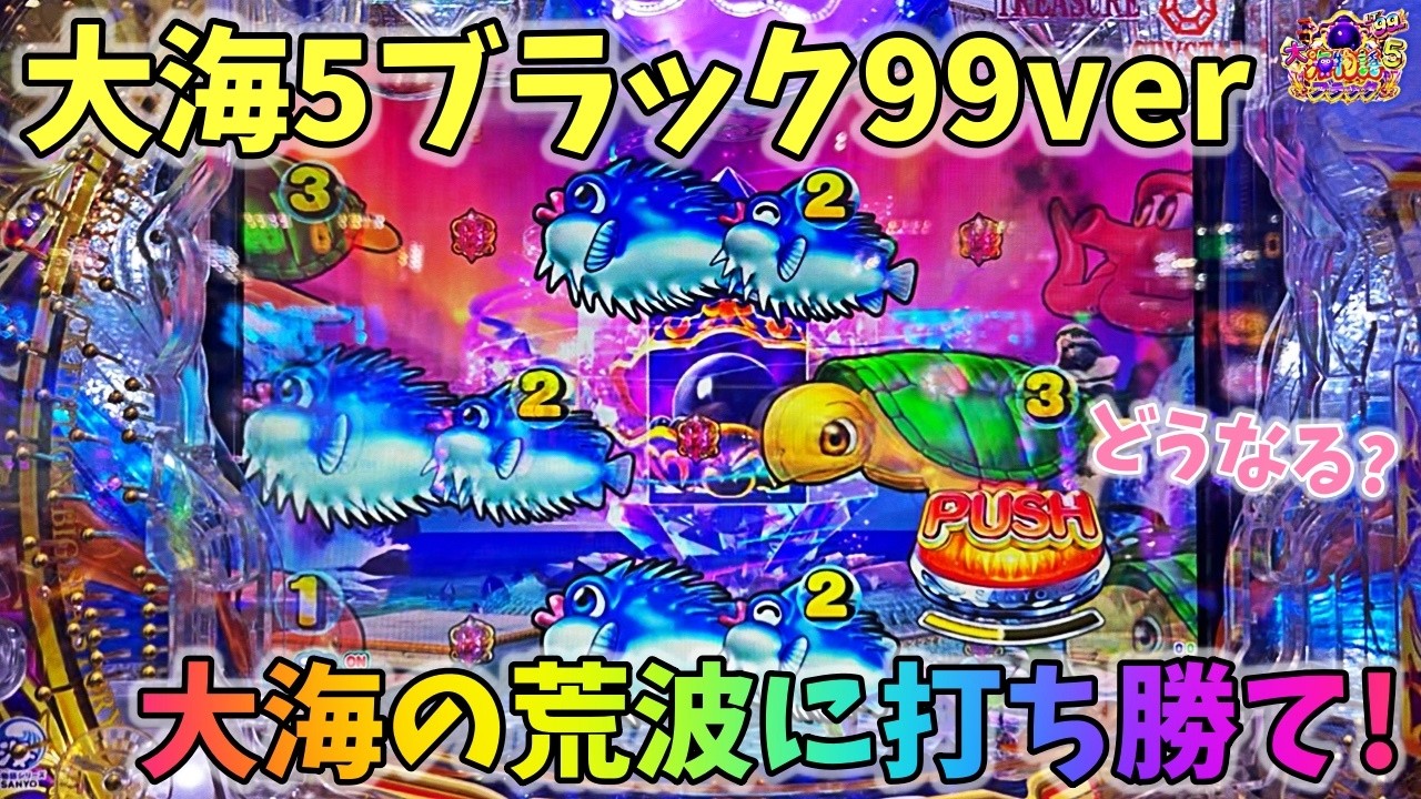 大海物語5ブラック99ver 大海の荒波に打ち勝て！ラッキトリガーなるか？どうなる？ ヒゲパチ 第2360話 大海物語5ブラック99ver実践