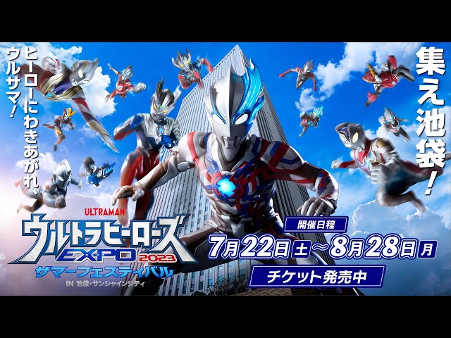 ヒーローにわきあがれ、ウルサマ！】チケット発売中！『ウルトラ