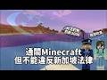 通關Minecraft 但不能違反新加坡法律(二)