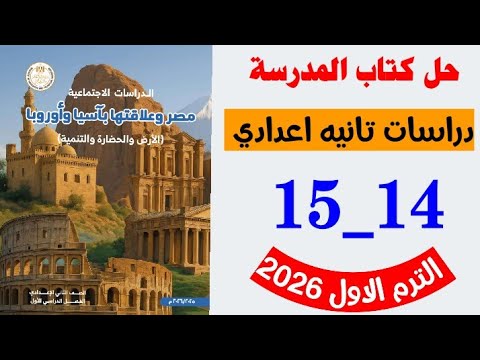 حل صفحه 14 و 15 كتاب المدرسه دراسات الصف الثاني الاعدادي تدريبات الدرس الاول منهج جديد ترم اول