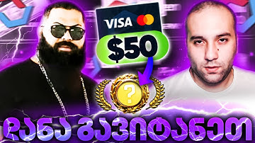 50$ ჩავურიცხეთ PATO -ს CSGO.NET დანა გავიტანეთ