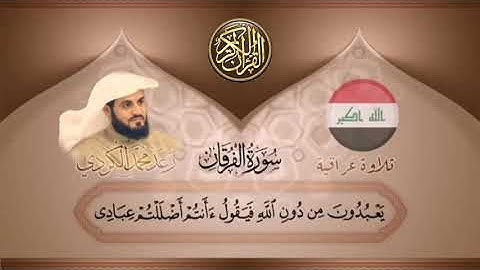 القارئ : (رعد محمد الکردی) سورة : الفرقان