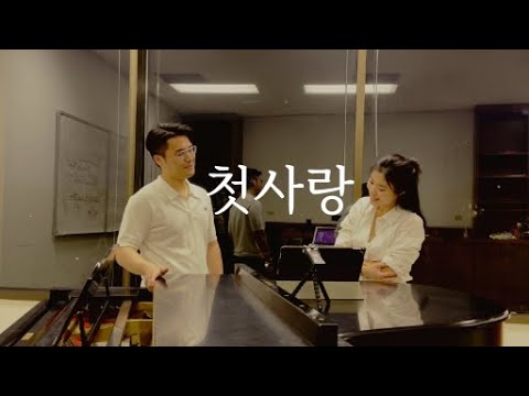 테너와 소프라노가 부르는 김효근의 '첫사랑'