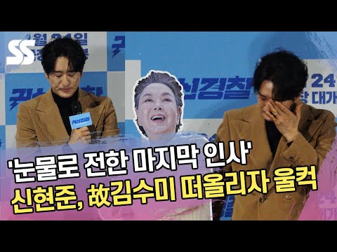 신현준, 故 김수미 떠올리자 울컥 &amp;#39;눈물로 전한 마지막 인사&amp;#39;