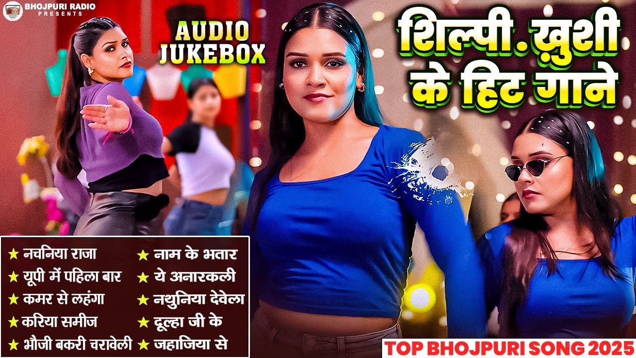 भोजपुरी स्पेशल गाने - #Bhojpuri Nonstop गाने 2025 | Shilpi Raj, Khushi Kakkar | Bhojpuri #Gana 2025