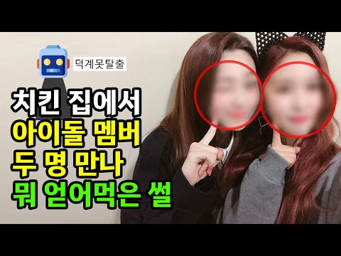치킨집에서 우주소녀 다영 우연히 만나서 감동했던 사연 WJSN DAYOUNG