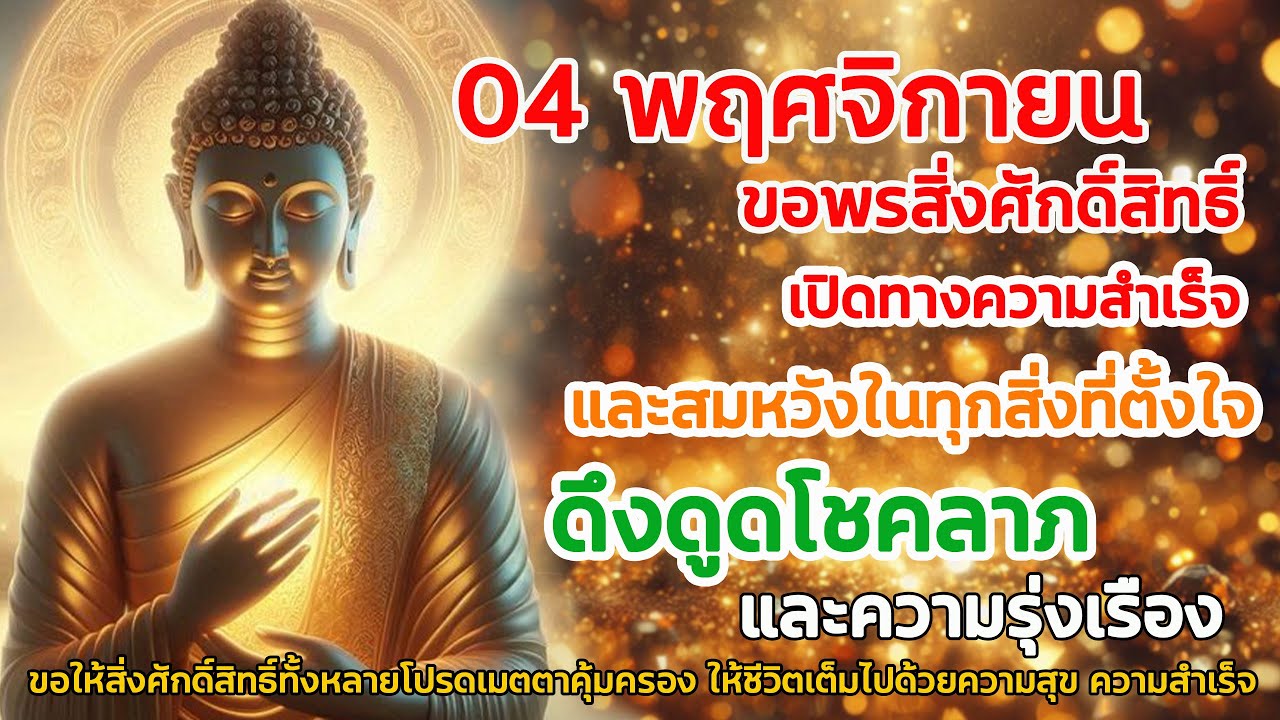 ขอพรสิ่งศักดิ์สิทธิ์ | เปิดทางสำเร็จ ดึงดูดโชคลาภและความรุ่งเรือง