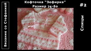 Как связать кофточку Зефирка Часть 2 из 3 Как связать кофточку Зефирка Часть 2 из 3
