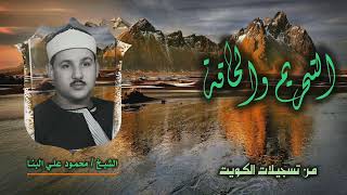 الشيخ محمود علي البنا | التحريم 1 والحاقة 24 | سجلت بدولة الكويت